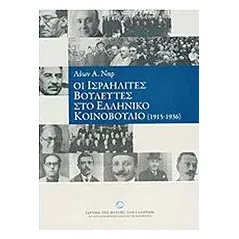 Οι ισραηλίτες βουλευτές στο ελληνικό κοινοβούλιο