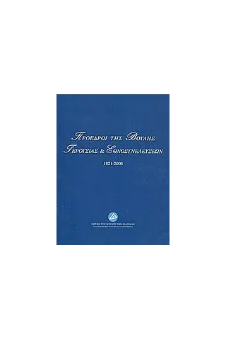 Πρόεδροι της Βουλής, Γερουσίας και Εθνοσυνελεύσεων 1821-2008