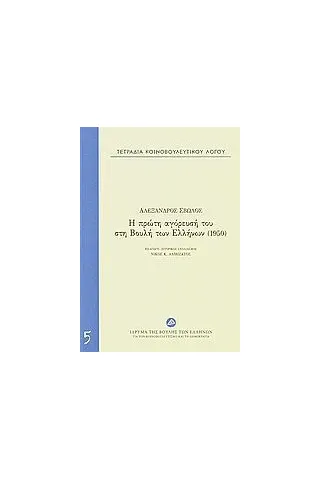 Τετράδια κοινοβουλευτικού λόγου: Η πρώτη αγόρευσή του στη Βουλή των Ελλήνων (1950)