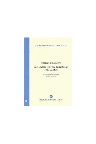 Τετράδια κοινοβουλευτικού λόγου: Αγορεύσεις για την εκπαίδευση (1929 και 1930)