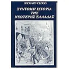 Σύντομη ιστορία της νεώτερης Ελλάδας