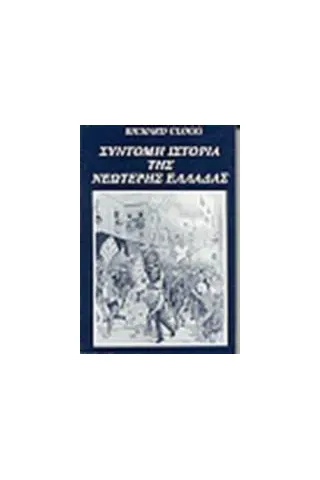 Σύντομη ιστορία της νεώτερης Ελλάδας