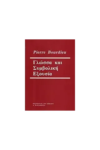 Γλώσσα και συμβολική εξουσία