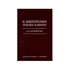 Η αριστοτελική τραγική κάθαρσις