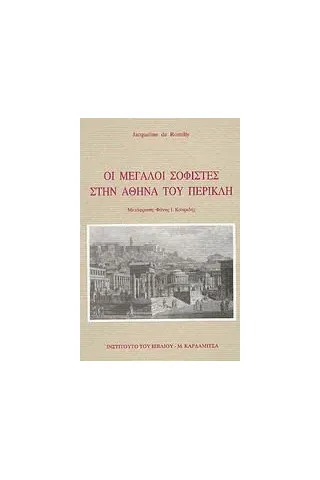 Οι μεγάλοι σοφιστές στην Αθήνα του Περικλή