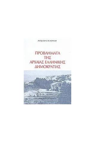 Προβλήματα της αρχαίας ελληνικής δημοκρατίας