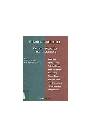 Pierre Bourdieu: Κοινωνιολογία της παιδείας