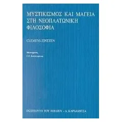 Μυστικισμός και μαγεία στη νεοπλατωνική φιλοσοφία