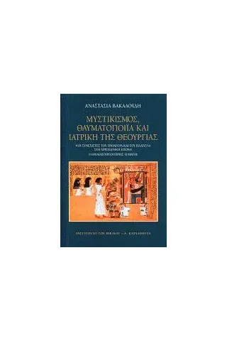 Μυστικισμός, θαυματοποιία και ιατρική της θεουργίας