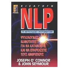 NLP εισαγωγή στο νευρογλωσσικό προγραμματισμό