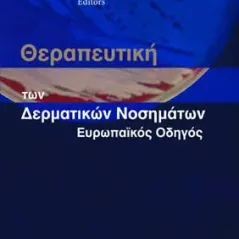 Θεραπευτική των δερματικών νοσημάτων