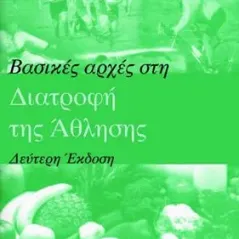 Βασικές αρχές στη διατροφή της άθλησης