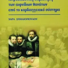 Ιατροδικαστική διερεύνηση των αιφνίδιων θανάτων από το καρδιαγγειακό σύστημα