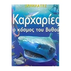 Καρχαρίες