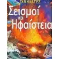 Σεισμοί και ηφαίστεια