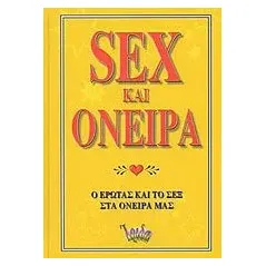 Sex και όνειρα