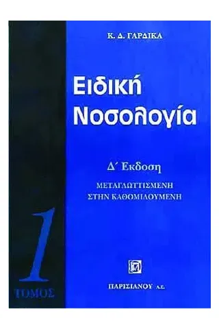 Ειδική νοσολογία