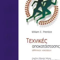 Τεχνικές αποκατάστασης αθλητικών κακώσεων