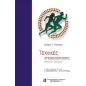 Τεχνικές αποκατάστασης αθλητικών κακώσεων