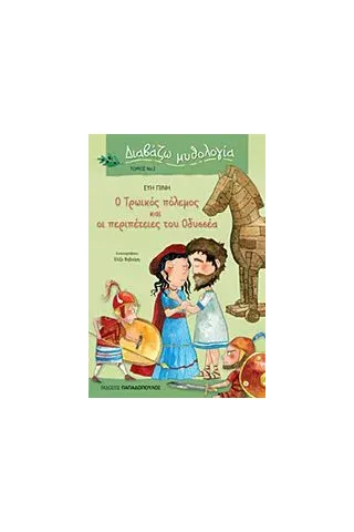 Ο Τρωικός πόλεμος και Οι περιπέτειες του Οδυσσέα