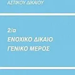 Πρακτικά θέματα αστικού δικαίου 2α: Ενοχικό δίκαιο, γενικό μέρος