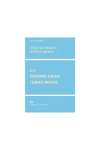 Πρακτικά θέματα αστικού δικαίου 2α: Ενοχικό δίκαιο, γενικό μέρος