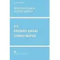 Πρακτικά θέματα αστικού δικαίου 2α: Ενοχικό δίκαιο, γενικό μέρος