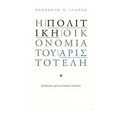 Η πολιτική οικονομία του Αριστοτέλη