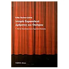 Ιστορία ευρωπαϊκού δράματος και θεάτρου