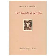 Γιατί άργησα να γεννηθώ