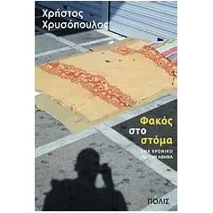 Φακός στο στόμα