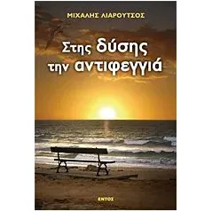 Στης δύσης την αντιφεγγιά