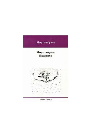 Μαγιακόφσκι ποιήματα