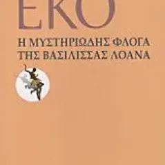 Η μυστηριώδης φλόγα της βασίλισσας Λοάνα