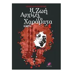 Η ζωή αρχίζει τα χαράματα