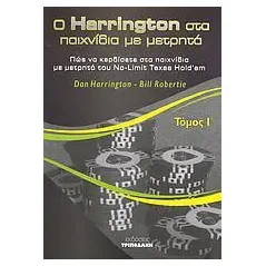 Ο Harrington στα παιχνίδια με μετρητά