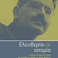 Ελευθερία και ιστορία