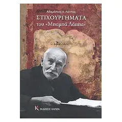 Στιχουργήματα του "Μπαμπά Λάππα"