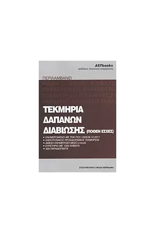 Τεκμήρια δαπανών διαβίωσης (πόθεν έσχες)