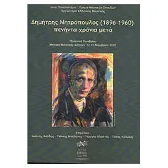 Δημήτρης Μητρόπουλος (1896-1960): πενήντα χρόνια μετά