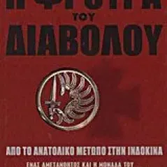 Η φρουρά του διαβόλου