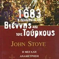 1683: Η πολιορκία της Βιέννης από τους Τούρκους