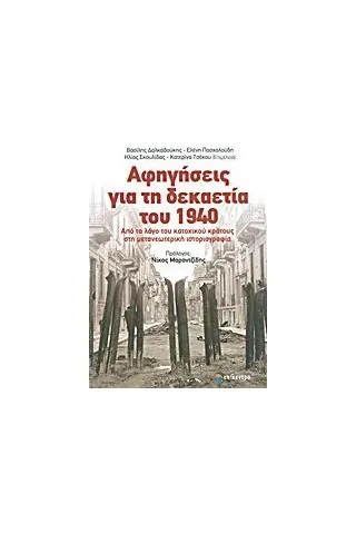 Αφηγήσεις για τη δεκαετία του 1940