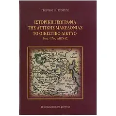 Ιστορική γεωγραφία της δυτικής Μακεδονίας: Το οικιστικό δίκτυο 14ος-17ος αιώνας