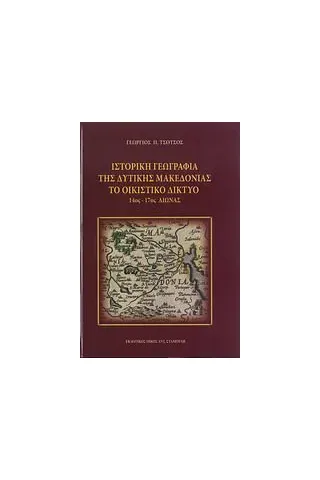 Ιστορική γεωγραφία της δυτικής Μακεδονίας: Το οικιστικό δίκτυο 14ος-17ος αιώνας