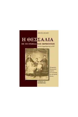 Η Θεσσαλία με τη γραφίδα των περιηγητών