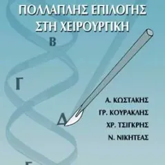 Ερωτήσεις πολλαπλής επιλογής στη χειρουργική