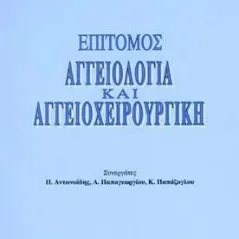 Επίτομος Αγγειολογία και Αγγειοχειρουργική