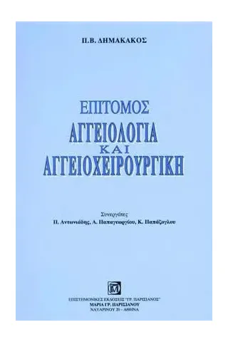 Επίτομος Αγγειολογία και Αγγειοχειρουργική