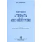 Επίτομος Αγγειολογία και Αγγειοχειρουργική